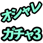 【元素騎士】『第3弾!』 マケプレガチャで入手できるオシャレ装備の性能一覧