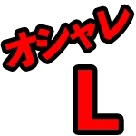 【元素騎士】Legendオシャレ装備の性能一覧